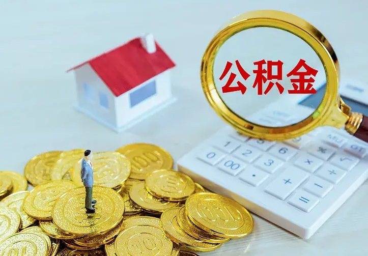 玉树办理住房公积金取钞（取公积金办理流程）