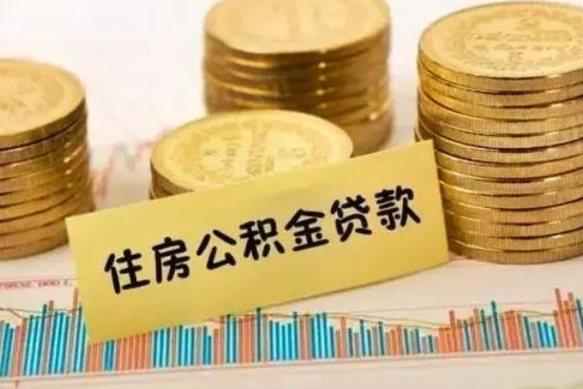 玉树离职公积金有必要取出来吗（离职公积金必须全部提取吗）