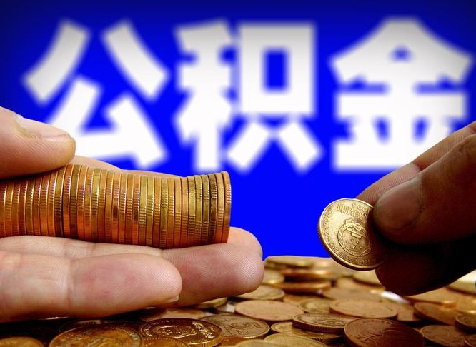 玉树离职公积金取可以吗（离职能取公积金么）